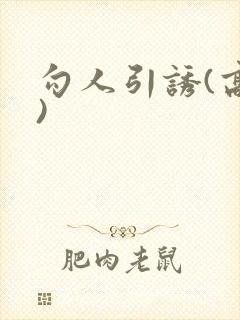 勾人引诱(高h)