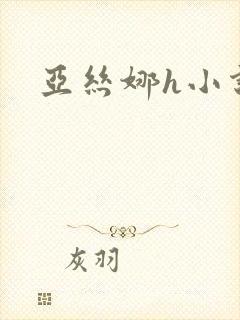 亚丝娜h小说