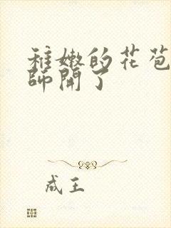稚嫩的花苞被老师开了