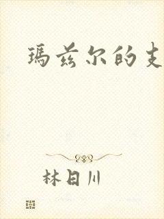 玛兹尔的支配