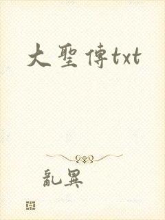 大圣传txt