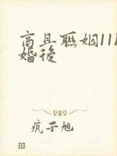 商且联姻11h婚后