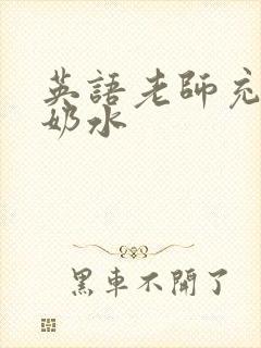 英语老师充足的奶水封面