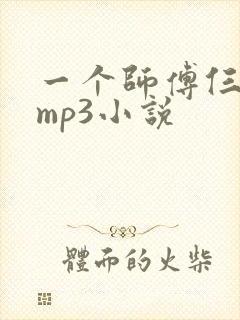 一个师傅仨徒弟mp3小说