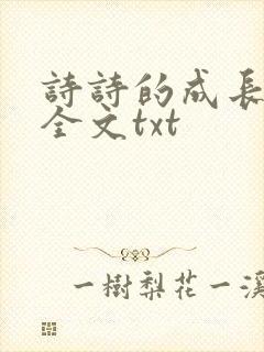 诗诗的成长日记全文txt