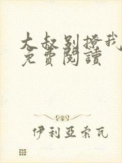 大叔别撩我小说免费阅读封面