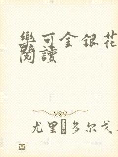 乐可金银花原文阅读封面