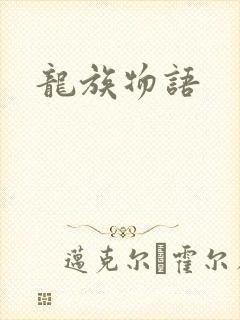 龙族物语封面