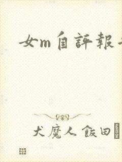 女m自评报告