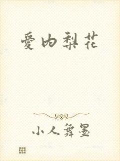 爱内梨花封面