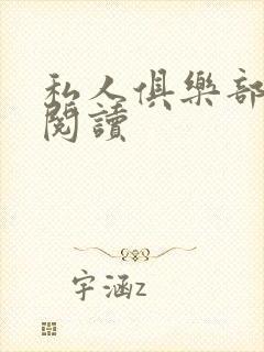 私人俱乐部全文阅读