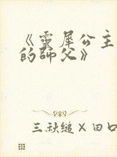 《灵犀公主和她的师父》