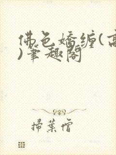 佛色娇缠(高干)笔趣阁封面