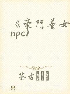 《豪门养女》(npc)