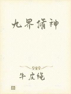 九界修神