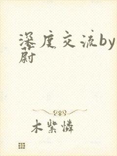 深度交流by蔚蔚