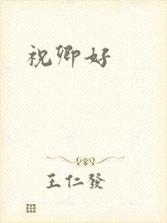 祝卿好