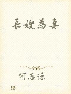 长嫂为妻封面