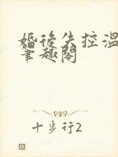 婚后失控温庭深笔趣阁