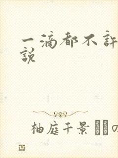 一滴都不许漏小说