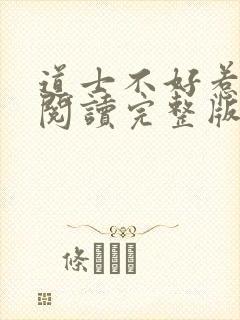 道士不好惹免费阅读完整版封面
