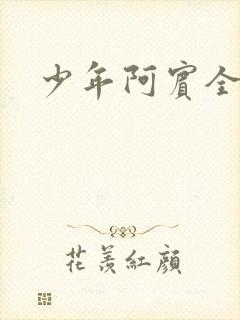 少年阿宾全文