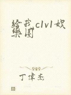 给我c1v1娱乐圈