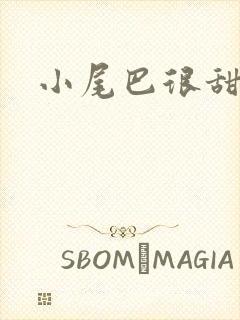 小尾巴很甜封面