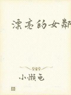 漂亮的女邻居