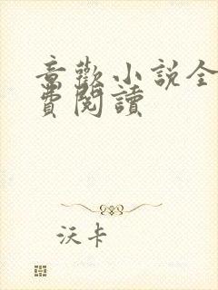 意欢小说全文免费阅读