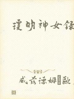 琼明神女录