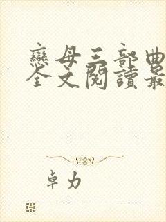 恋母三部曲小说全文阅读最新章节封面