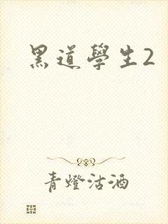 黑道学生2