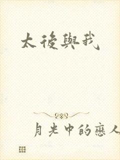 太后与我