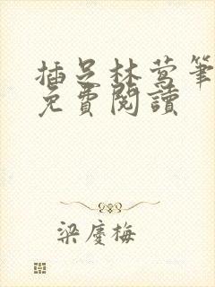 插足林莺笔趣阁免费阅读