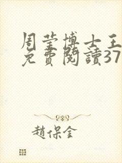 周莹博士王伟忠免费阅读371章封面
