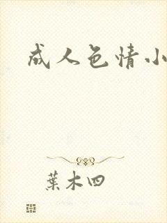 成人色情小说