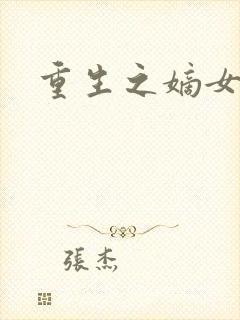 重生之嫡女祸妃