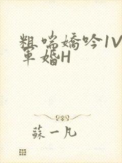 粗喘娇吟1V1军婚H