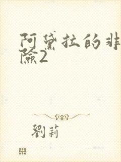 阿黛拉的非凡冒险2