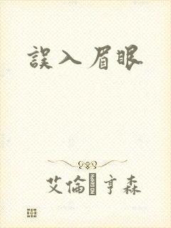 误入眉眼