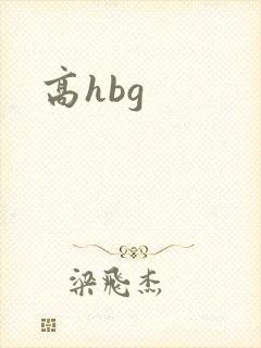 高hbg