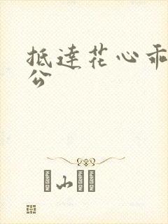 抵达花心乖叫老公