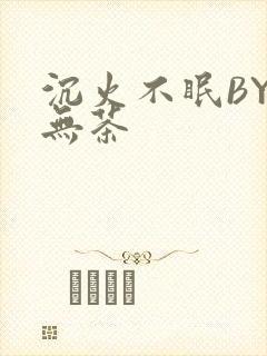 沉火不眠BY诗无茶