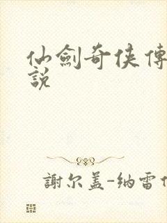 仙剑奇侠传四小说