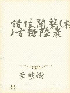错位关系(校园)方糖陆岩