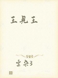 王见王