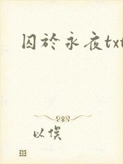 囚于永夜txt