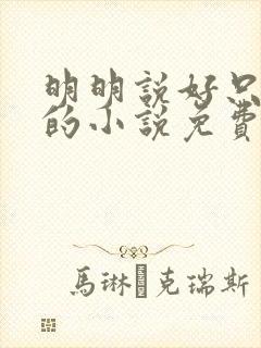 明明说好只蹭蹭的小说免费
