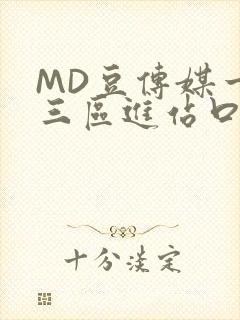 MD豆传媒一二三区进站口在线